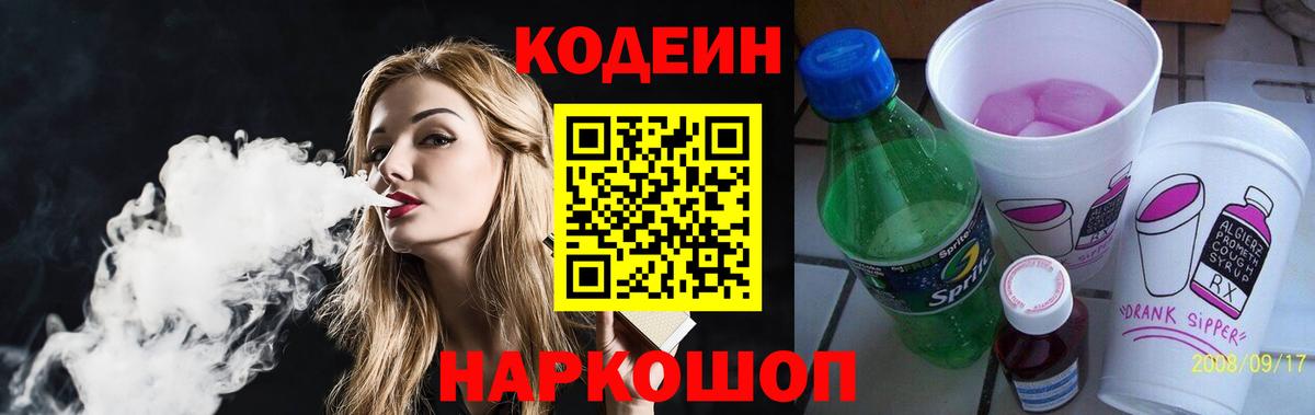 Codein Purple Drank  Вход с VPN  Кодеин Purple Drank  Удомля 
