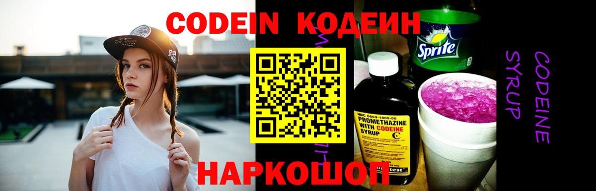 Codein напиток Lean (лин) Удомля