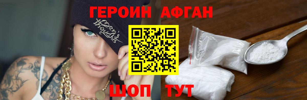 Героин Афган Удомля